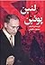 از لنین تا پوتین by محمود طلوعی