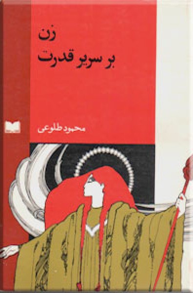 زن بر سریر قدرت (Paperback)