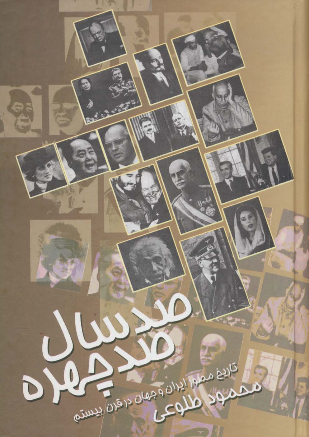 صد سال صد چهره: تاریخ مصور قرن بیستم