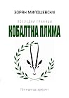 Последна граница ...