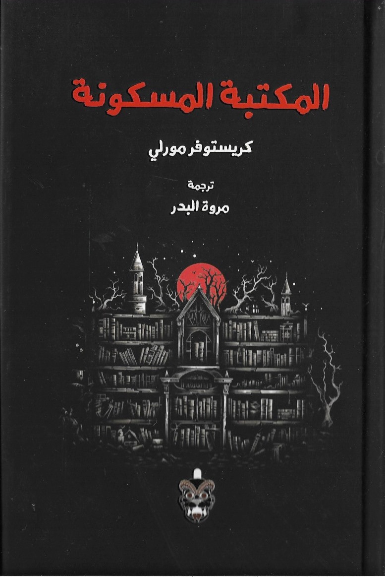 المكتبة المسكونة