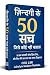 ज़िन्दगी के 50 सच जिसे कोई नहीं बताता by CEO LSR