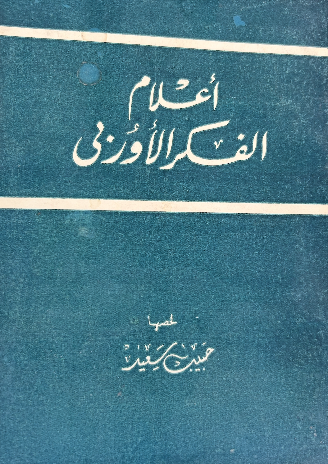 أعلام الفكر الأوربي