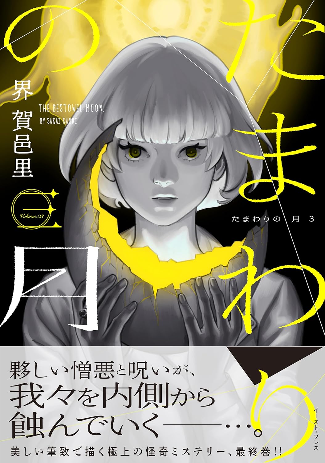 たまわりの月 3 [Tamawari no Tsuki 3]