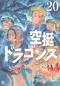 空挺ドラゴンズ 20 [Kūtei Dragons 20]