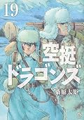 空挺ドラゴンズ 19 [Kūtei Dragons 19]