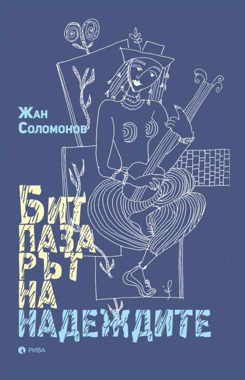 Битпазарът на надеждите (малък формат, меки корици)