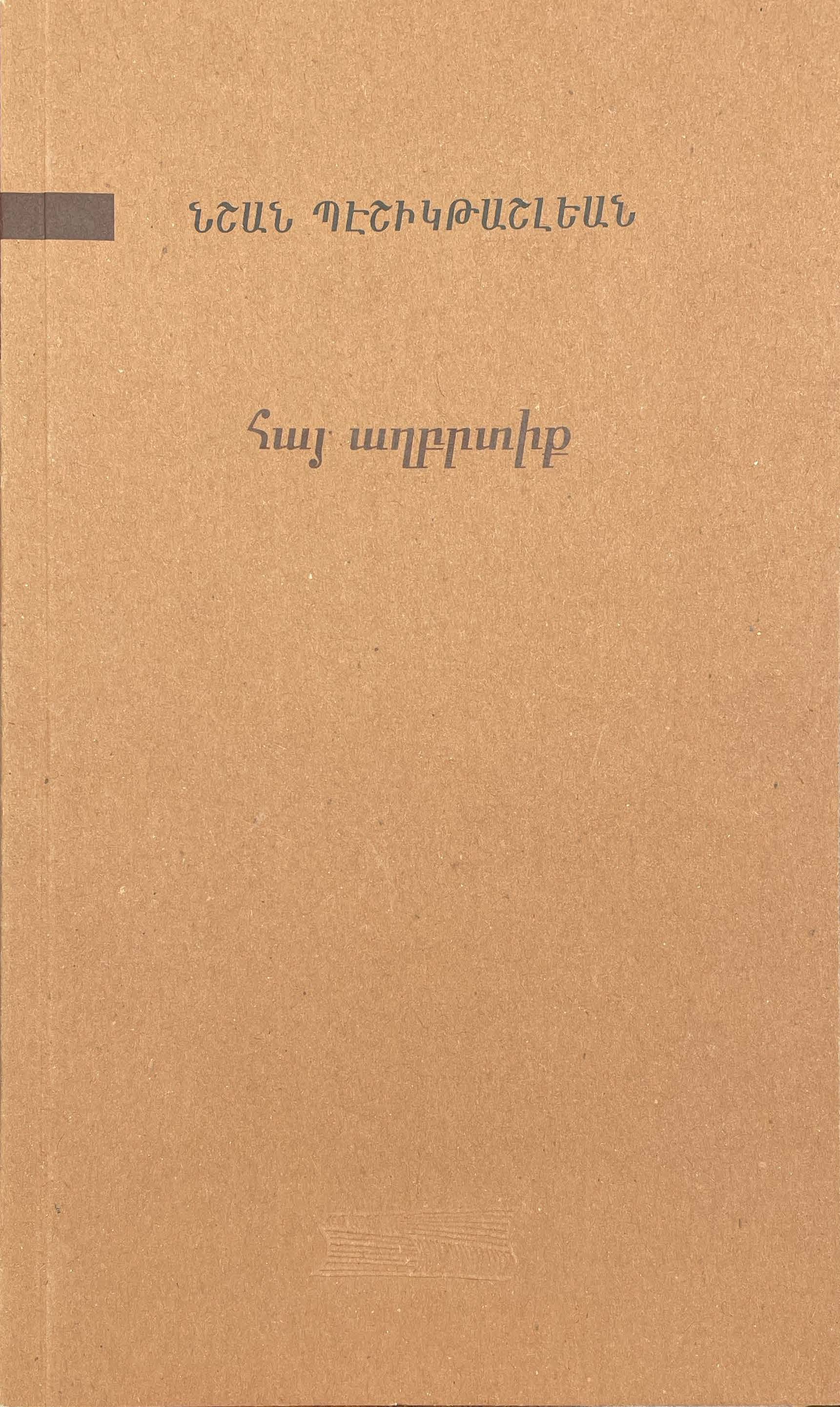 Հայ Աղբրտիք (Unknown Binding)