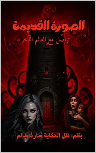 ‫الصورة القديمة: تواصل مع العالم الآخر (ما خلف ابواب الطابق الملعون Book 1)‬ (Arabic Edition)