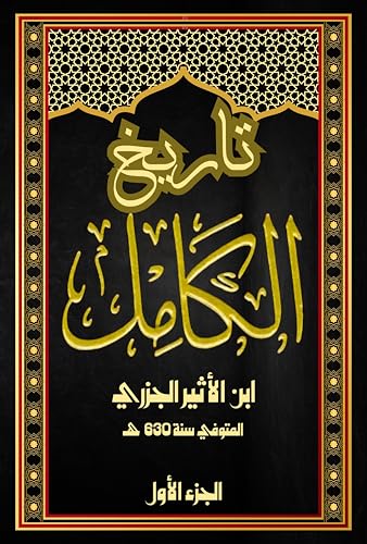 ‫تاريخ الكامل الجزء الأول: من بدء الخلق وقصص الأنبياء إلى أيام العرب في الجاهلية ومولد النبي صلى الله عليه وسلم‬ (Arabic Edition)