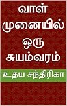 வாள் முனையில் ஒரு...