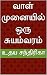 வாள் முனையில் ஒரு சுயம்வரம் (Tamil Edition)