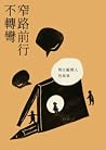 窄路前行不轉彎:獨立編輯人的故事