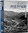 香港的村落與墟鎮：聚落與歷史