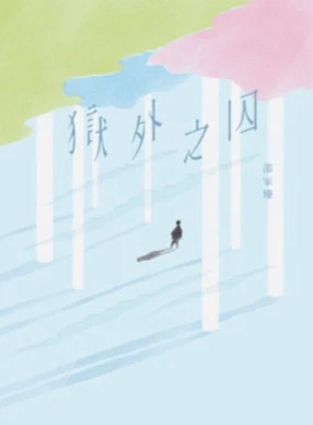 獄外之囚 (Paperback)