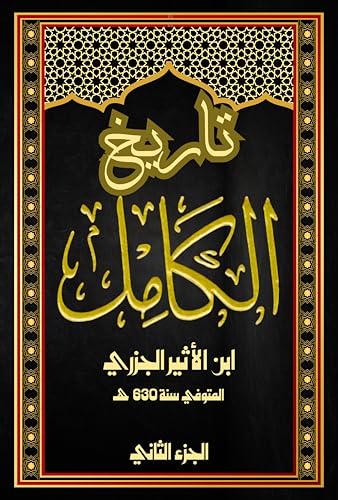 ‫تاريخ الكامل الجزء الثاني: السيرة النبوية والغزوات والفتوحات في عهد الخلفاء الراشدين‬ (Arabic Edition)