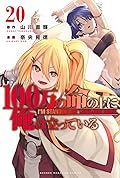 100万の命の上に俺は立っている 20 [100-man no Inochi no Ue ni Ore wa Tatteiru 20]