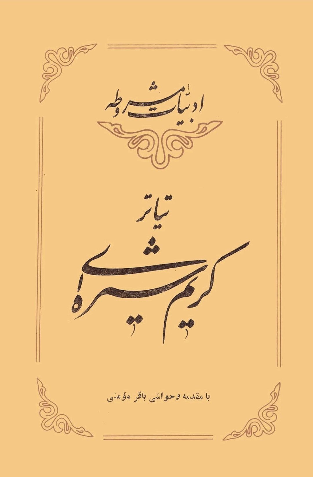 تیاتر کریم شیره‌ای (Paperback)
