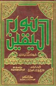 نور اليقين في سيرة سيد المرسلين