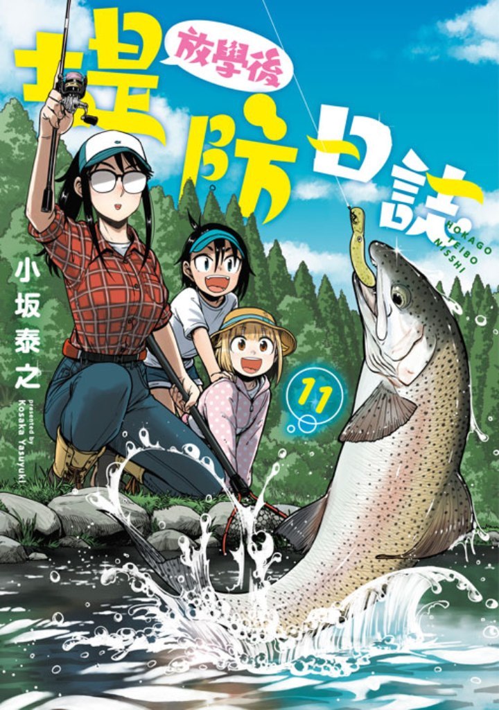 放學後堤防日誌 11