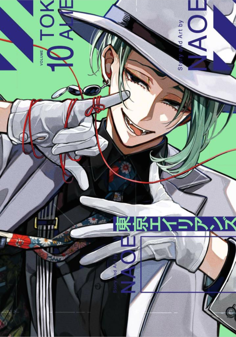 東京エイリアンズ 10 (Tokyo Aliens, #10)