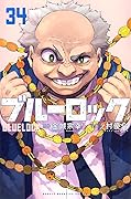 ブルーロック 34 [Blue Lock 34]