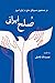 صلح ایرانی: در جستجوی مسیره...
