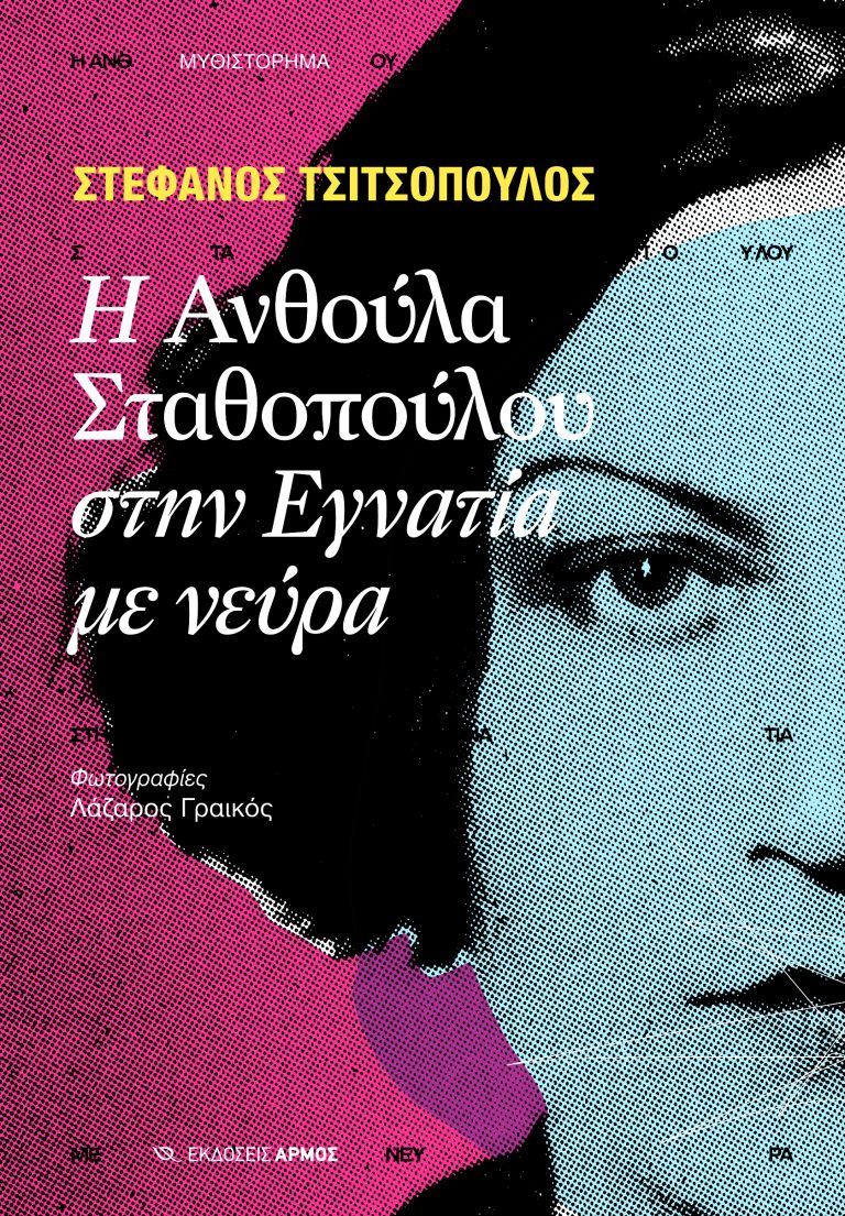 Η Ανθούλα Σταθοπούλου στην Εγνατία με νεύρα