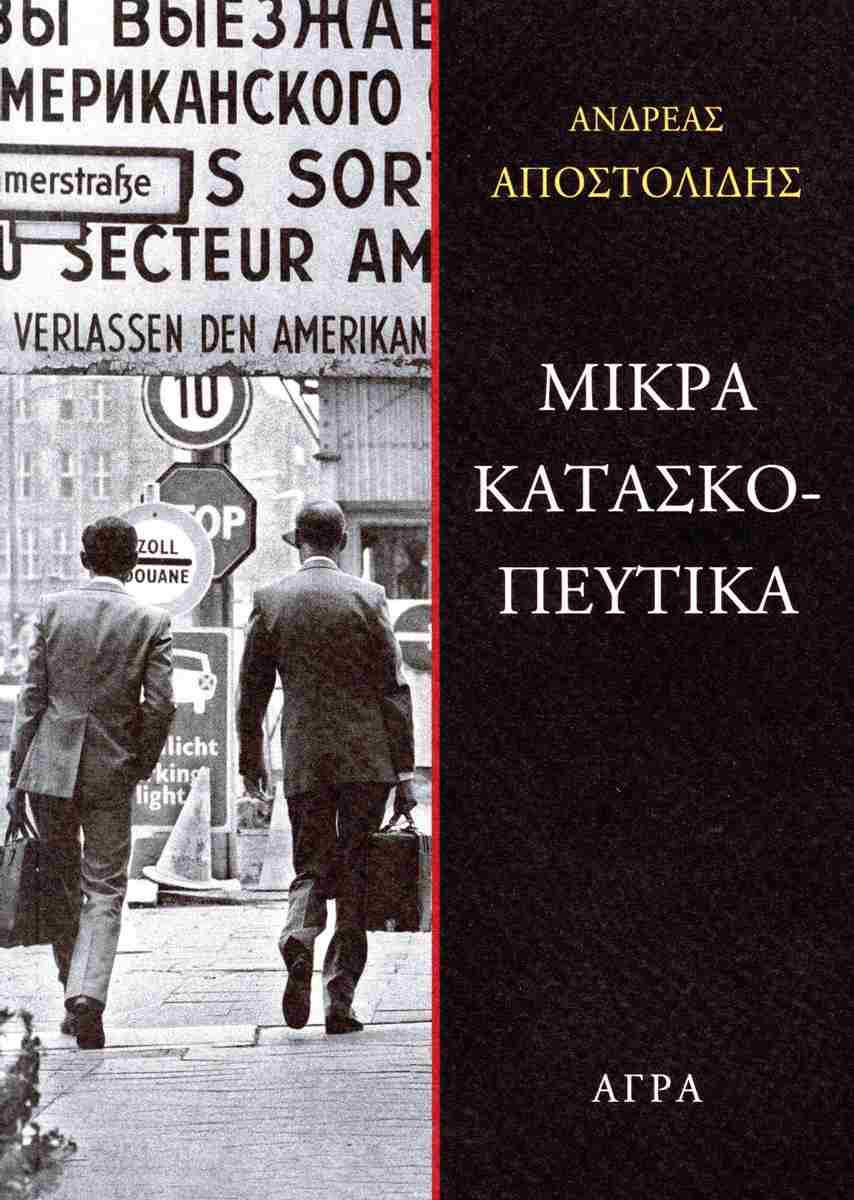 Μικρά κατασκοπευτικά (Mass Market Paperback)