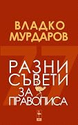 Разни съвети за правописа