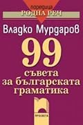 99 съвета за българската граматика