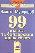 99 съвета за българския правоговор