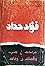 فؤاد حداد: دراسات في شعره و...