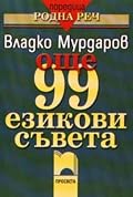 Още 99 езикови съвета