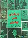 بازیگران عصر پهلوی؛ از فروغی تا فردوست: جلد ۲