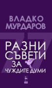 Разни съвети за чуждите думи