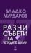 Разни съвети за чуждите думи