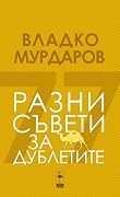 Разни съвети за дублетите
