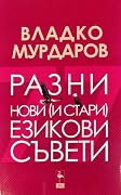 Разни нови (и стари) езикови съвети