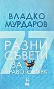 Разни съвети за правоговора
