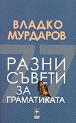 Разни съвети за граматиката