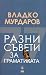 Разни съвети за граматиката