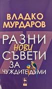 Разни нови съвети за чуждите думи