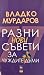 Разни нови съвети за чуждите думи