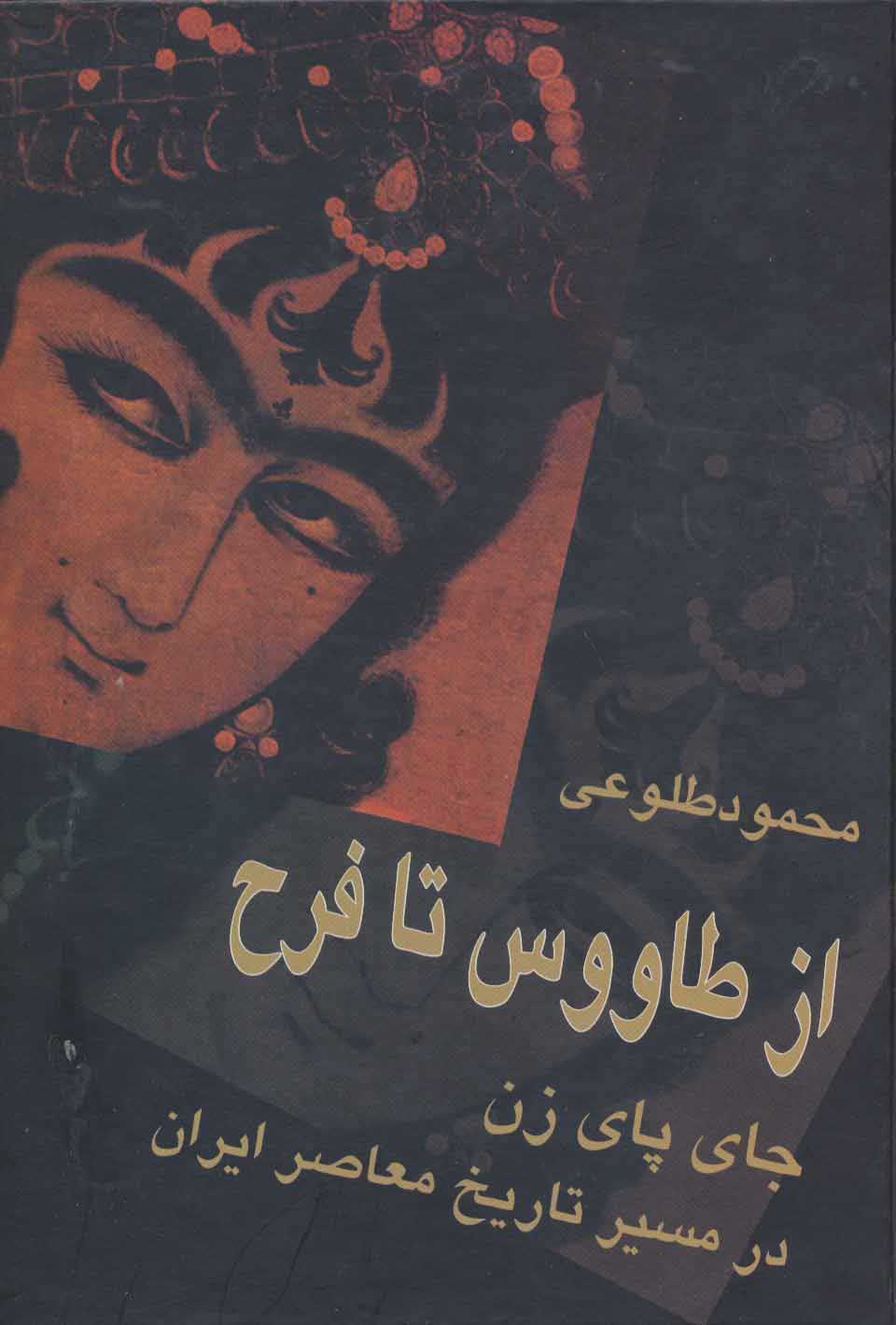 از طاووس تا فرح: جای پای زن در مسیر تاریخ معاصر ایران