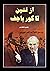 از لنین تا گورباچف by محمود طلوعی