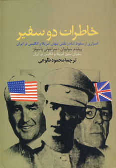 خ‍اطرات‌ دو س‍ف‍ی‍ر‌ (Paperback)