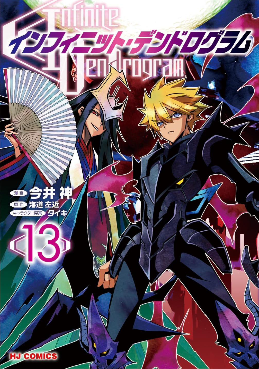 インフィニット・デンドログラム 13 [Infinite Dendrogram 13] (Comic)