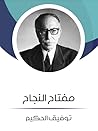 مفتاح النجاح by Tawfiq Al-Hakim