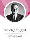 الرجل الذي صمد by Tawfiq Al-Hakim